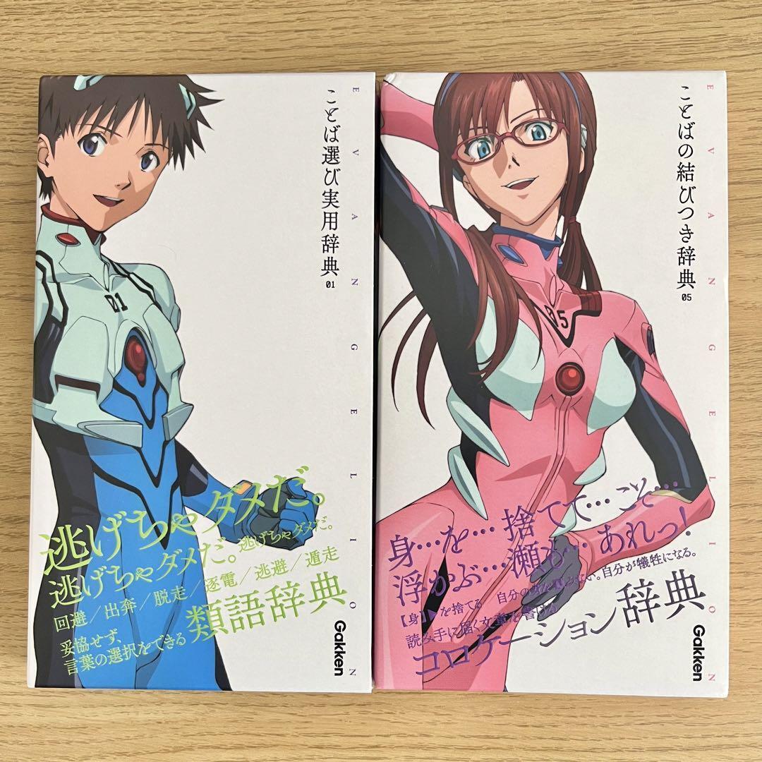Evangelion Word Selection Practical Dictionary Connection Set Of 2