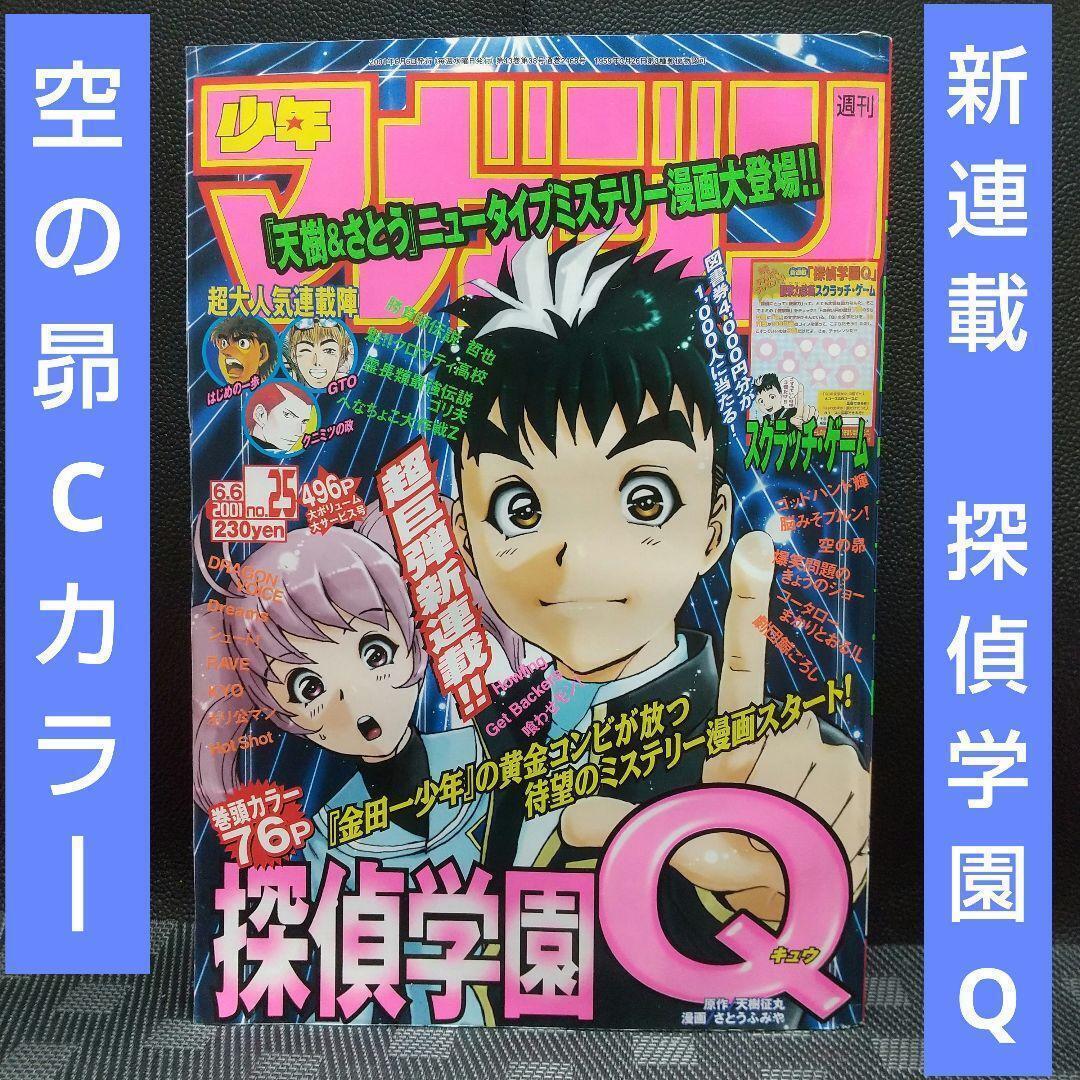 Weekly Shonen Magazine 2001 25 Detective School Q New Series Used Very Good JP