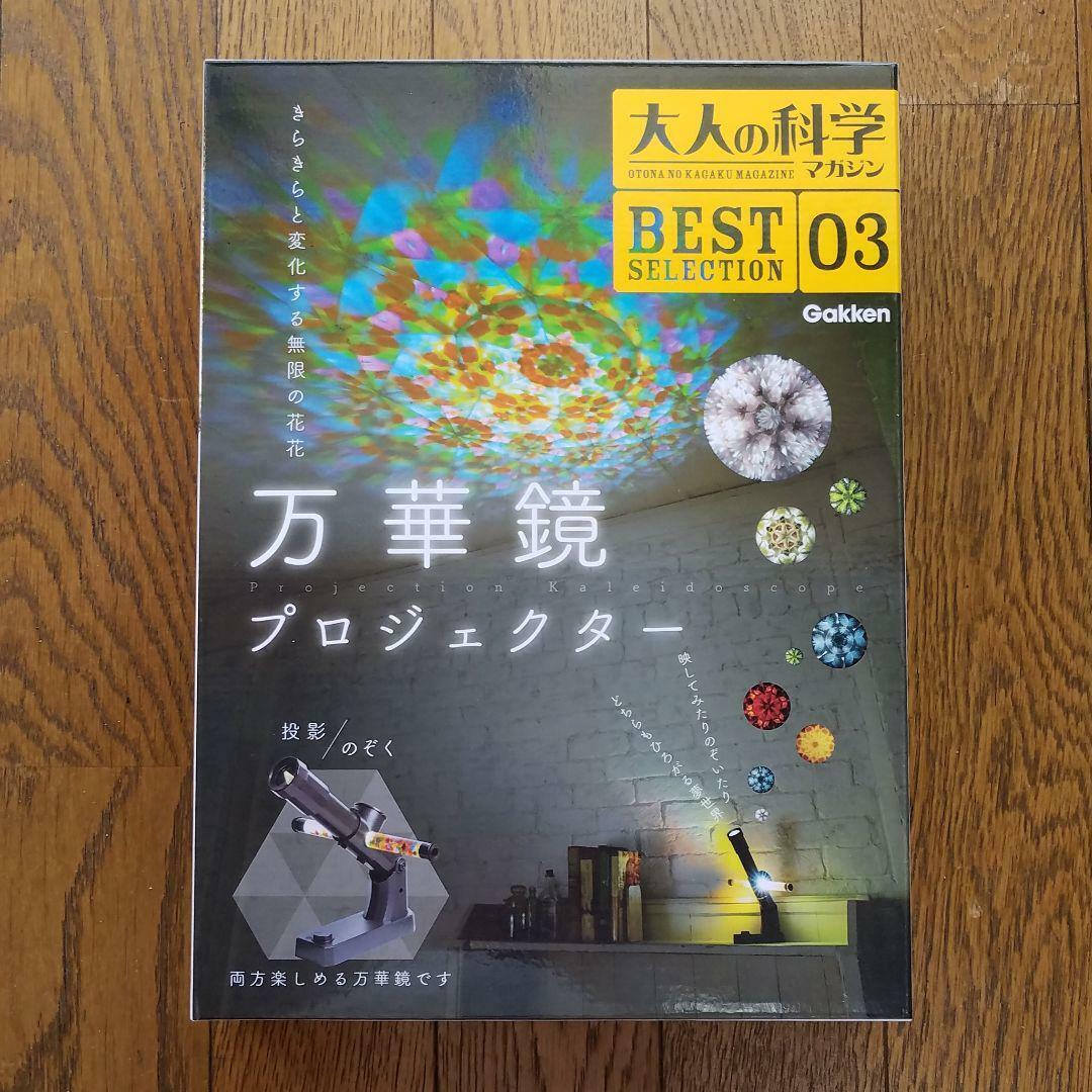 Adult Science Magazine BEST 03 Kaleidoscope Projector Handmade Kit set 