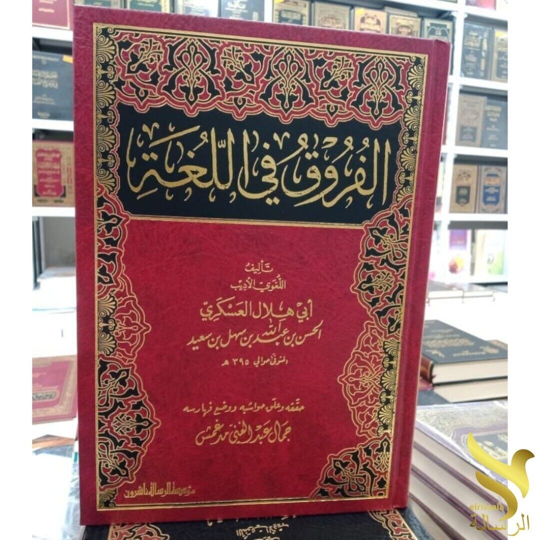 Arabic dictionary of the nuances between words الفروق في اللغة أبو هلال العسكري
