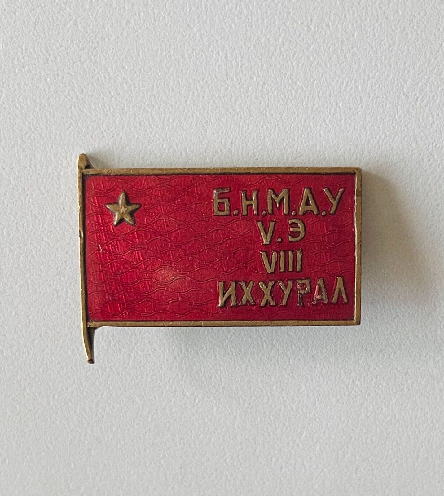 1962 Mongolian People\'s Republic Trade Union VIII Congress Badge VERY RARE