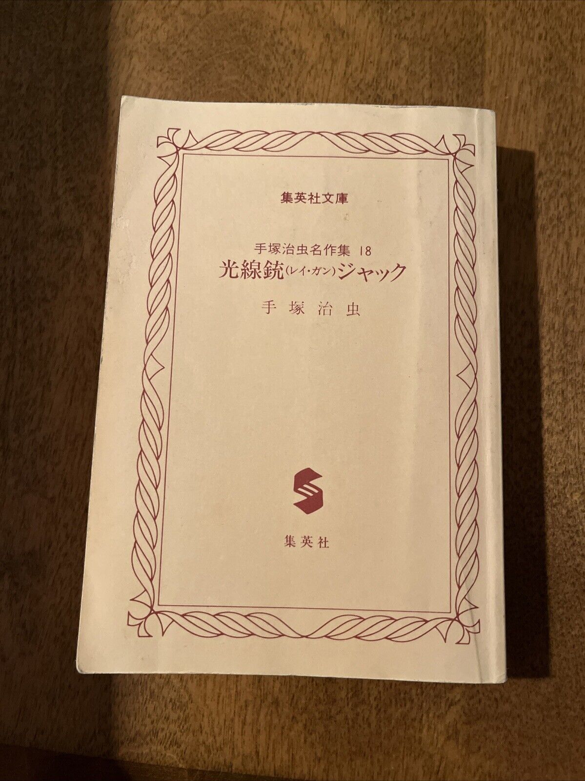 Osamu Tezuka\'s Masterpiece Collection 18  Ray Gun (Ikan) Jack Japanese 1995 Book