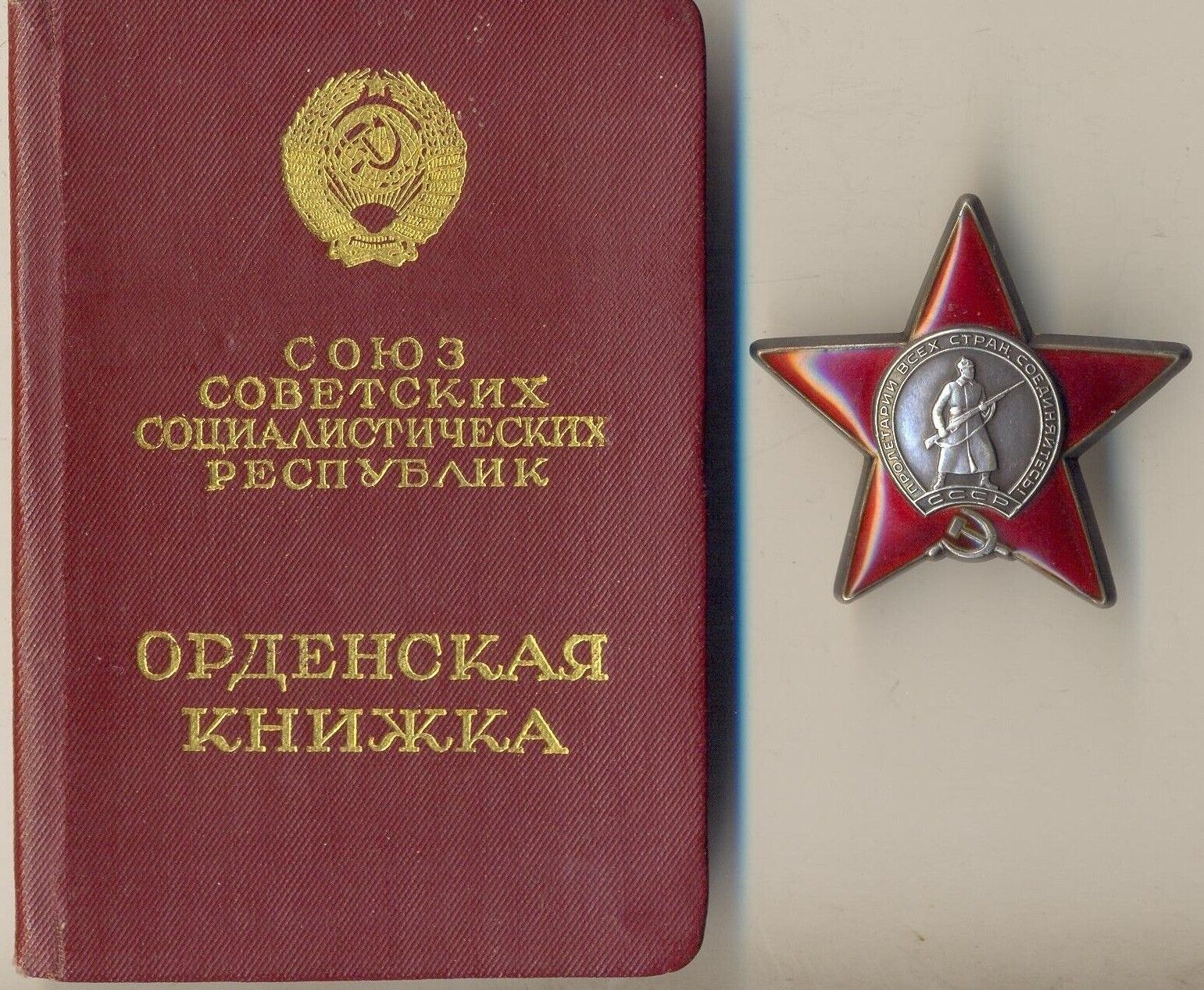Soviet  Banner Medal Order Badge of the  Red Star 3215762 Document (#1149)