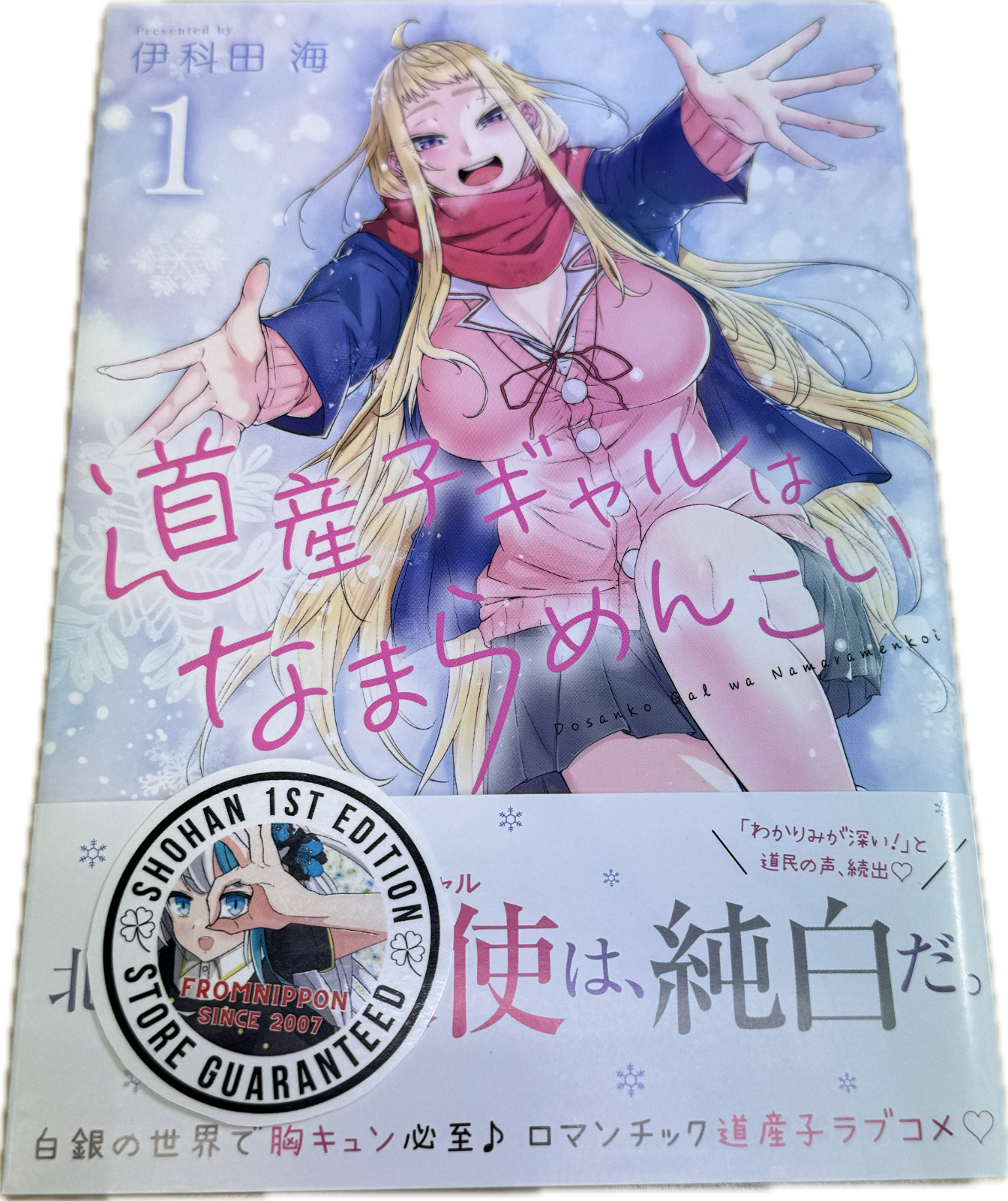 SHOHAN w/OBI 2019 Hokkaido Gals Are Super Adorable #1 Kai Ikada Japanese Manga
