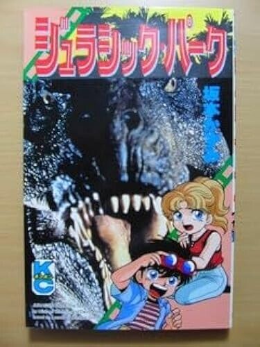 Comic Bonbon Jurassic Park 1993 Vintage Book Kazumi Sakamoto Kodansha  202403A