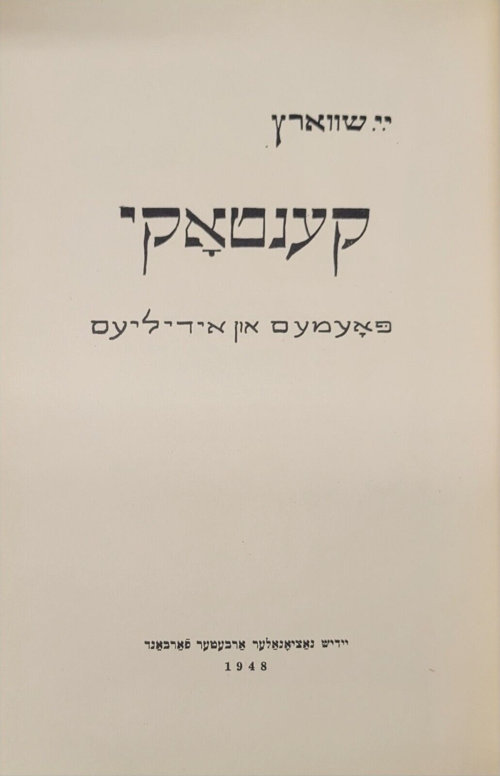 קענטאקי - פאעמעס און אידיליעס- ישראל יעקב שווארץ Yiddish 1948