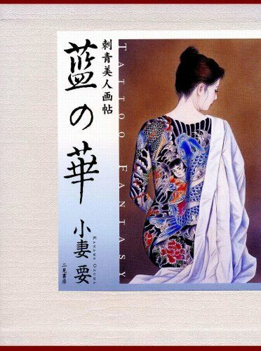 Ozuma Kaname Tattoo Book Woman art SHISEI illustrations bijin Japan 2003