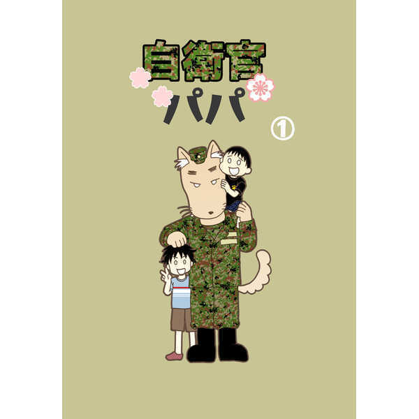 Self-Defense Officer Dad Comics Manga Doujinshi Kawaii Comike Japan #607a2e