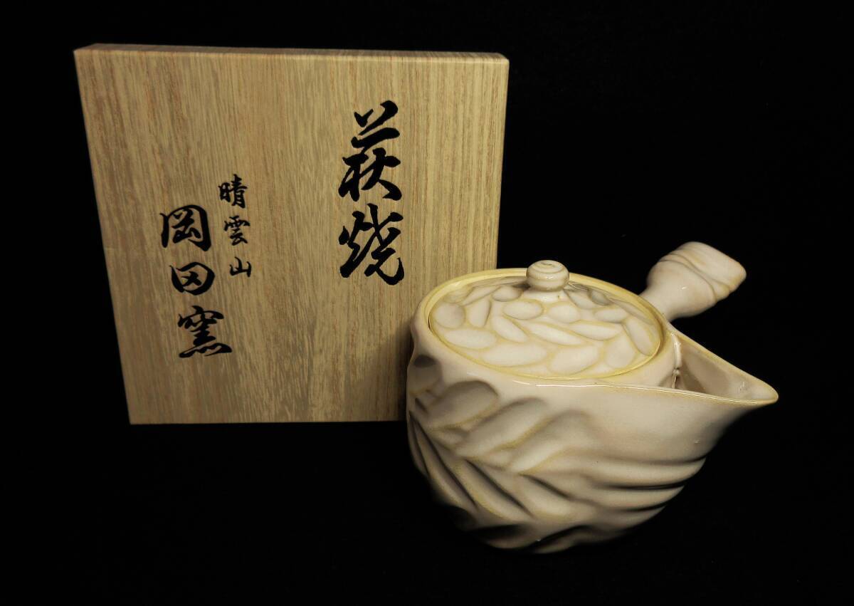 Hagi ware teapot Yokote Seiunzan Okada kiln Sencha tea utensils