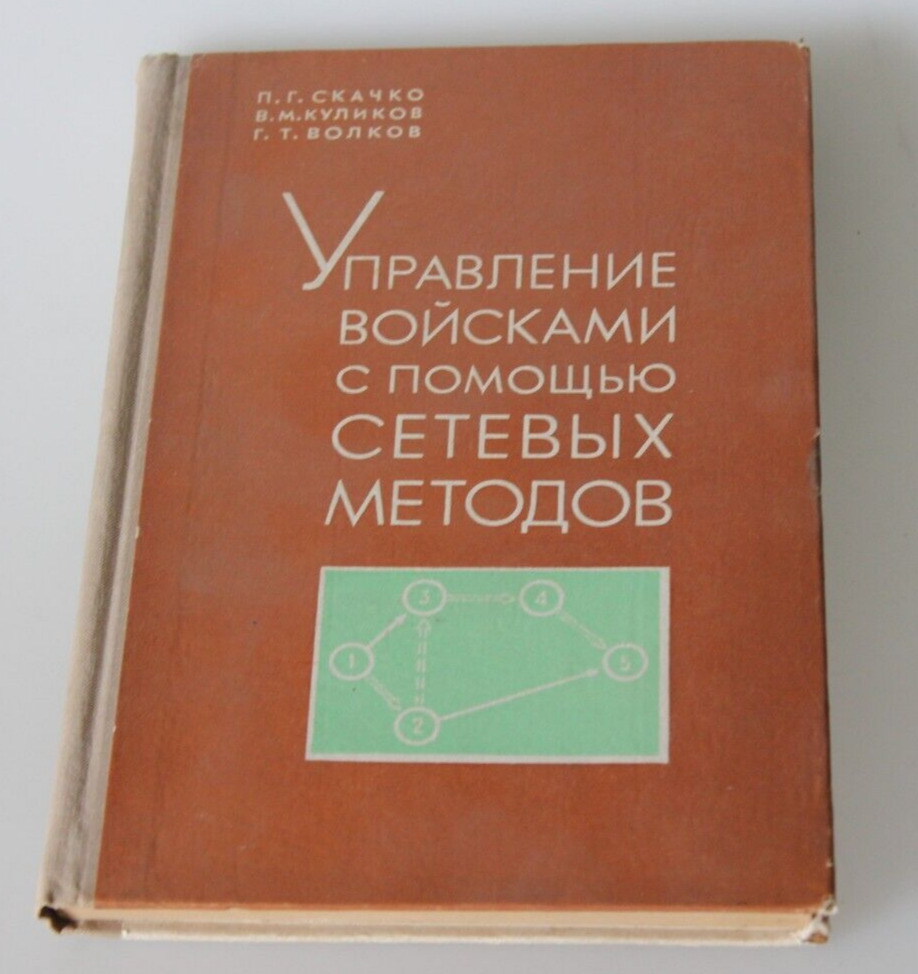 1974  vintage book  military methods     Russian Project management Network