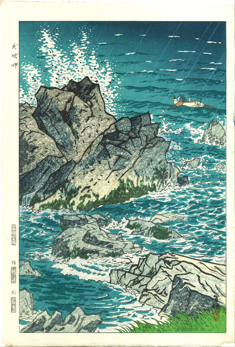 Guaranteed Authenticity Kasamatsu Shiron Woodblock Print No. 13 Cape Inubo Shinh