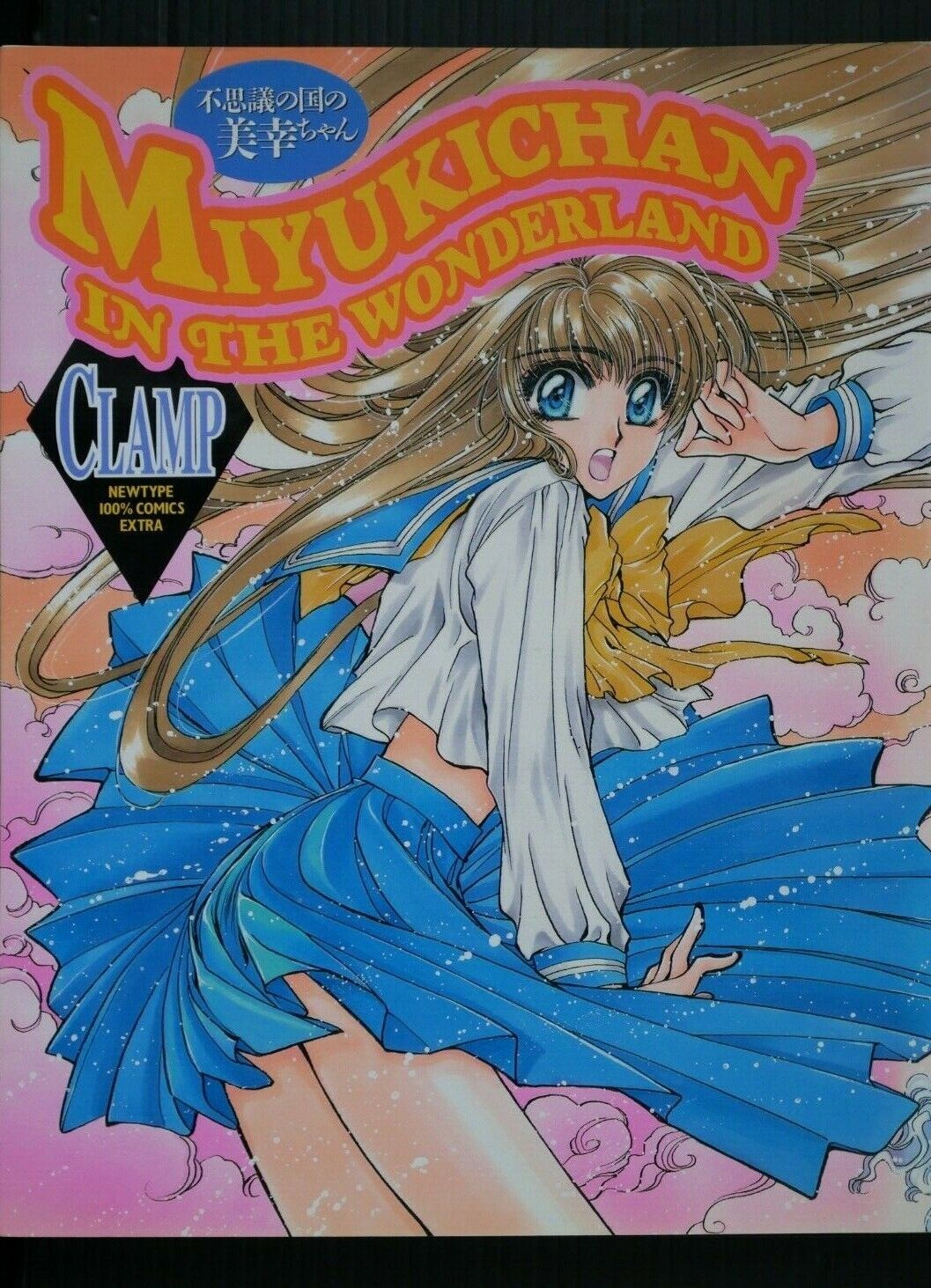 JAPAN CLAMP manga: Miyuki-chan in Wonderland (Newtype 100% Comics Extra Version)