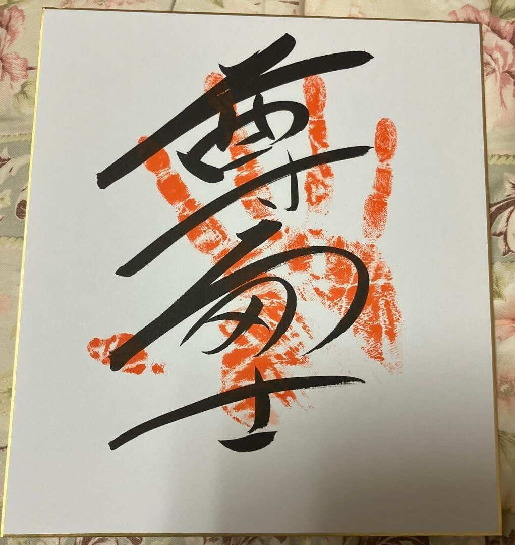 Takerufuji Hiramaku Sumo Wrestler Original TEGATA Hand Stamp