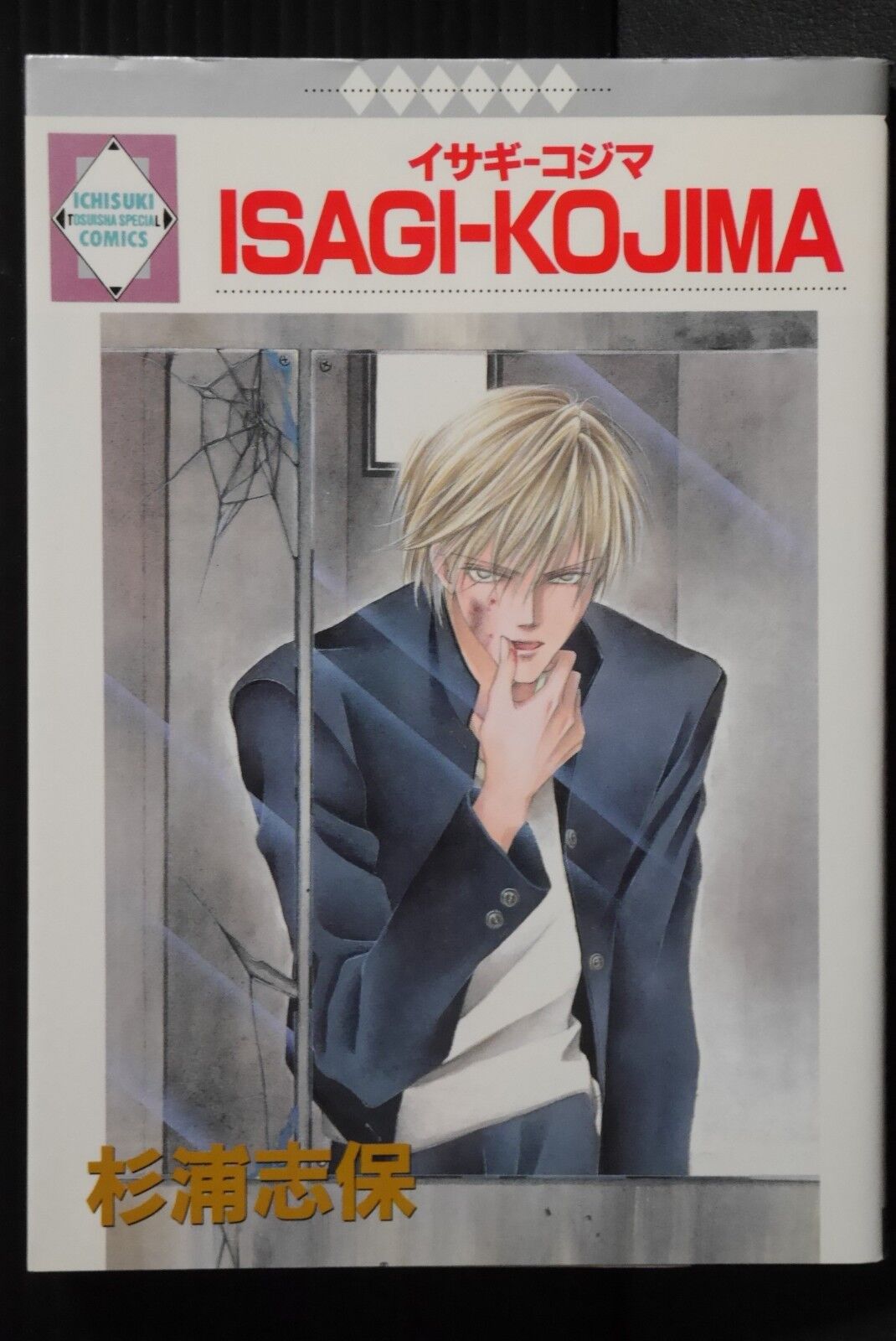Shiho Sugiura\'s \'Isagi-Kojima\' - Japanese Manga Edition