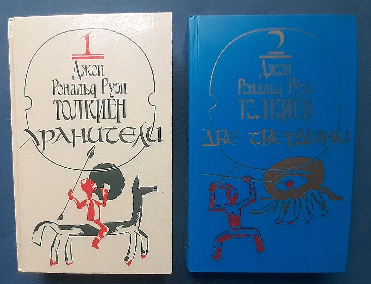 1989 The Lord of the Rings Tolkien Keepers Two towers Set of 2 Russian kids book