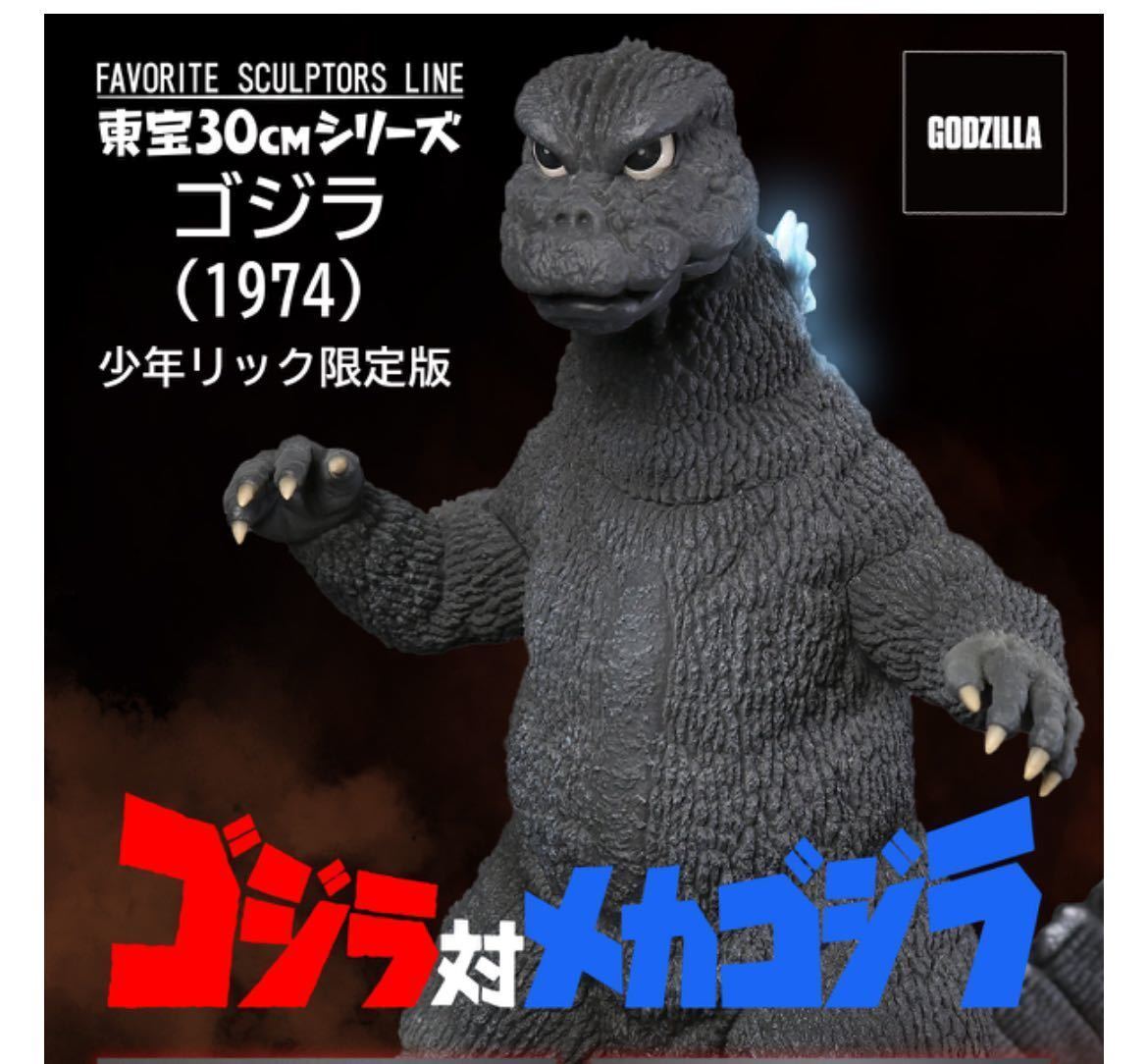 X-PLUS Toho 30cm Series Favorite Sculptors Line Godzilla 1974 figure 2023