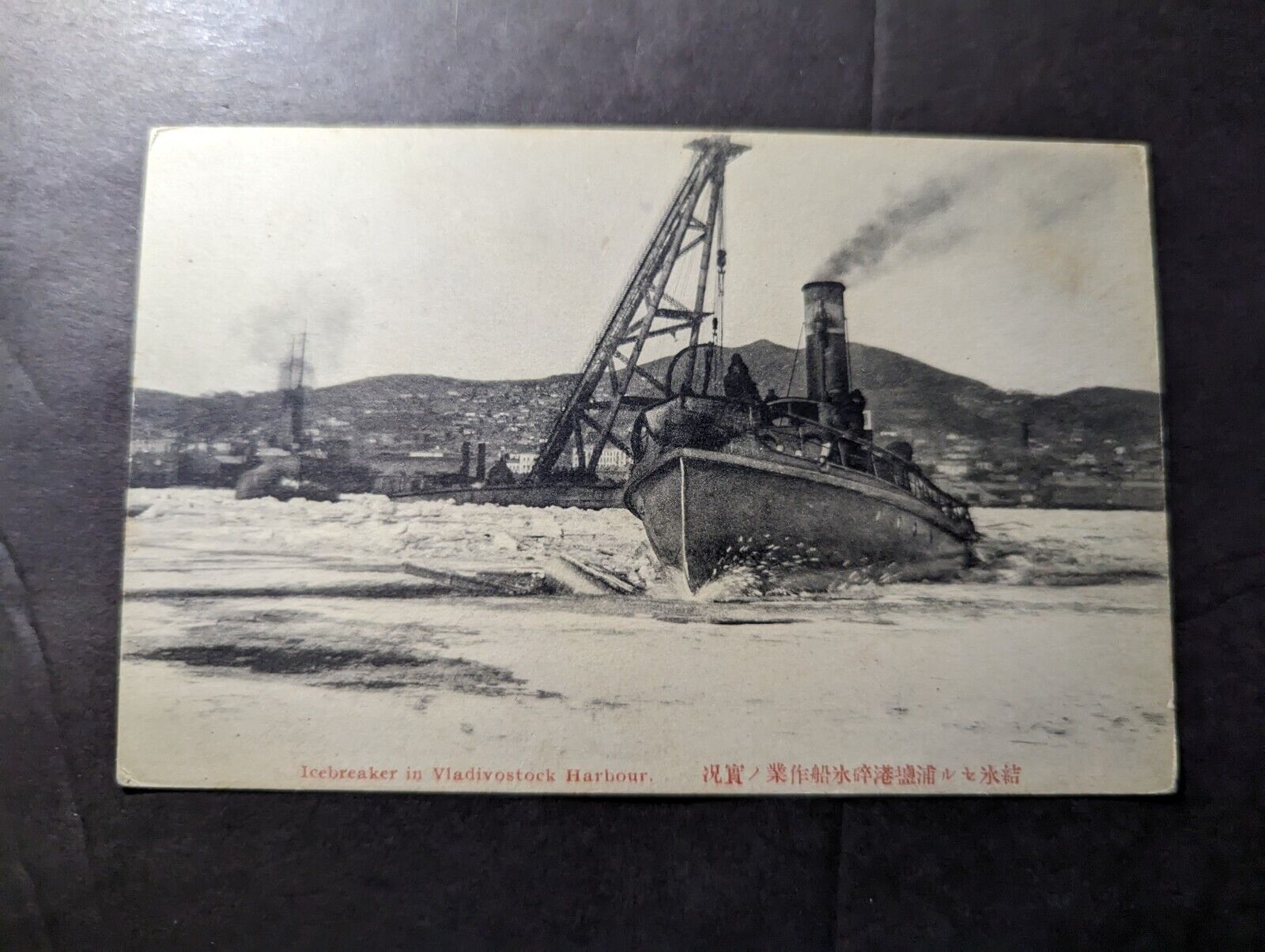 Mint Japan Ship RPPC Postcard Icebreaker in Vladivostock Harbour