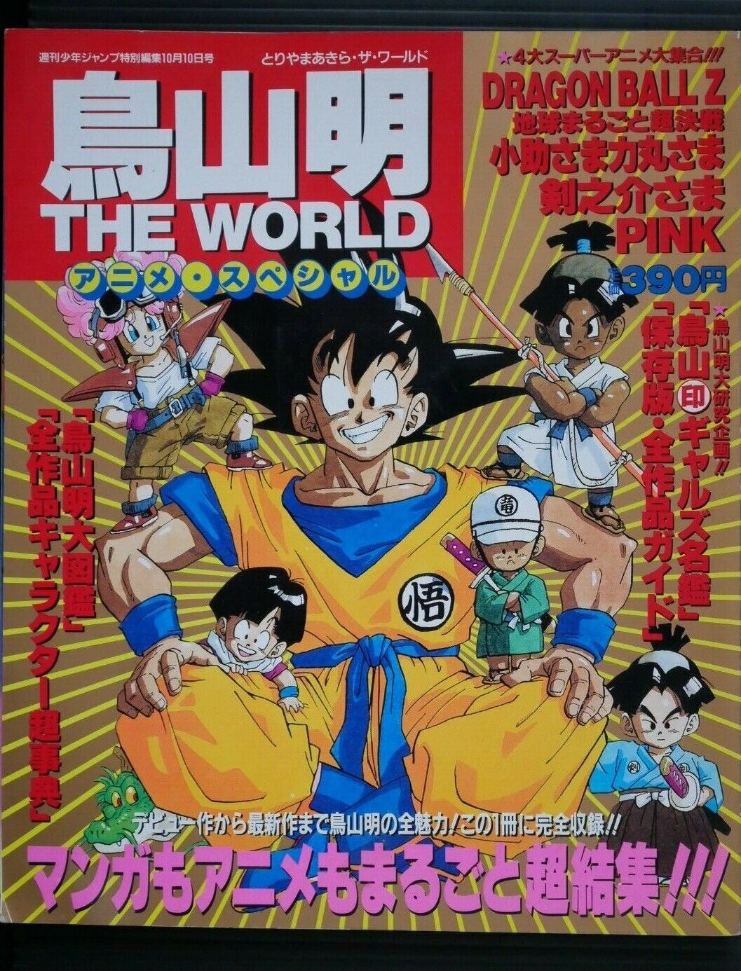 JAPAN Toriyama Akira The World Anime Special (Book) Dragon Ball Z etc. (Damage)