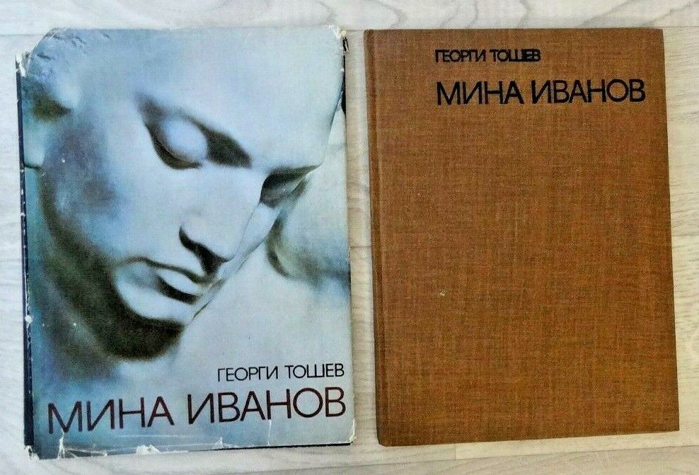 1978 Mina Ivanov Artist Art Painter Sculpture Album rare 1120 Bulgarian book