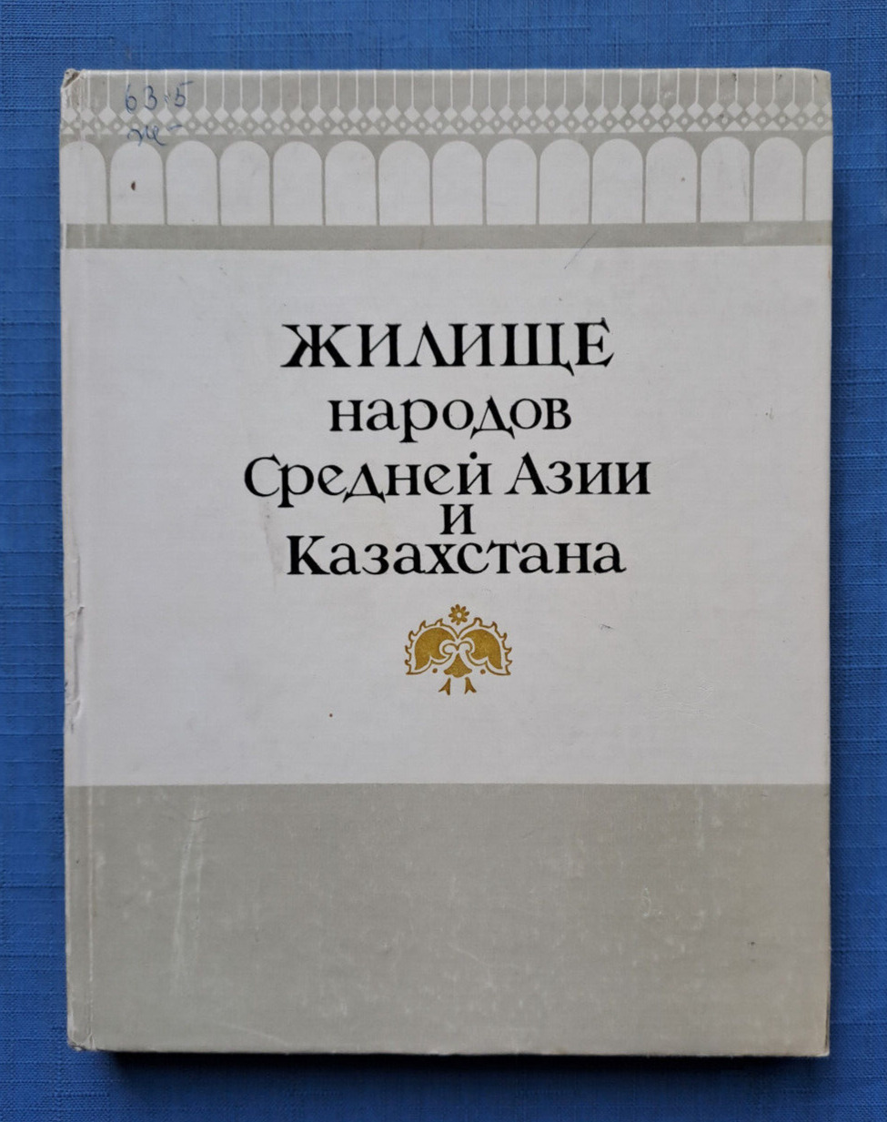 1982 Dwelling of Nations Asia Kazakhstan Uzbeks Turkmens Tajik 4350 Russian book
