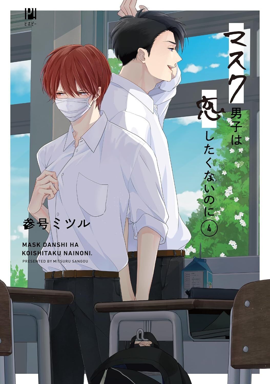 Mask Danshi This Shouldn\'t Lead to Love Vol.4 Special Edition Manga JPN Book