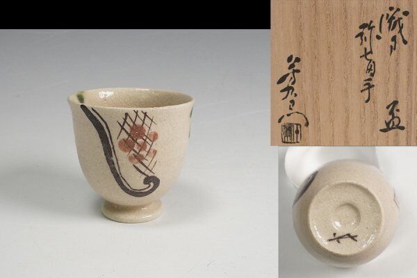 Yoshiemon Kato, Oribe Yashichidate Sake Sake, Box, Utensil, Guaranteed Product 1