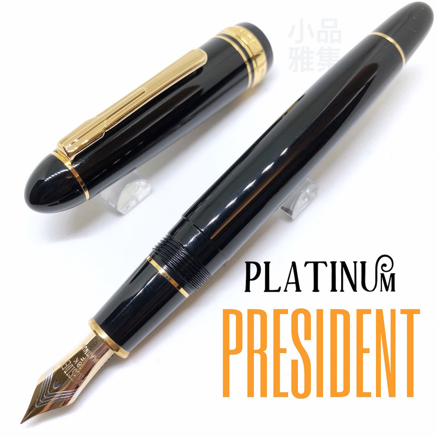 Platinum Special Edition President Black Gold Trim 18K Fountain Pen