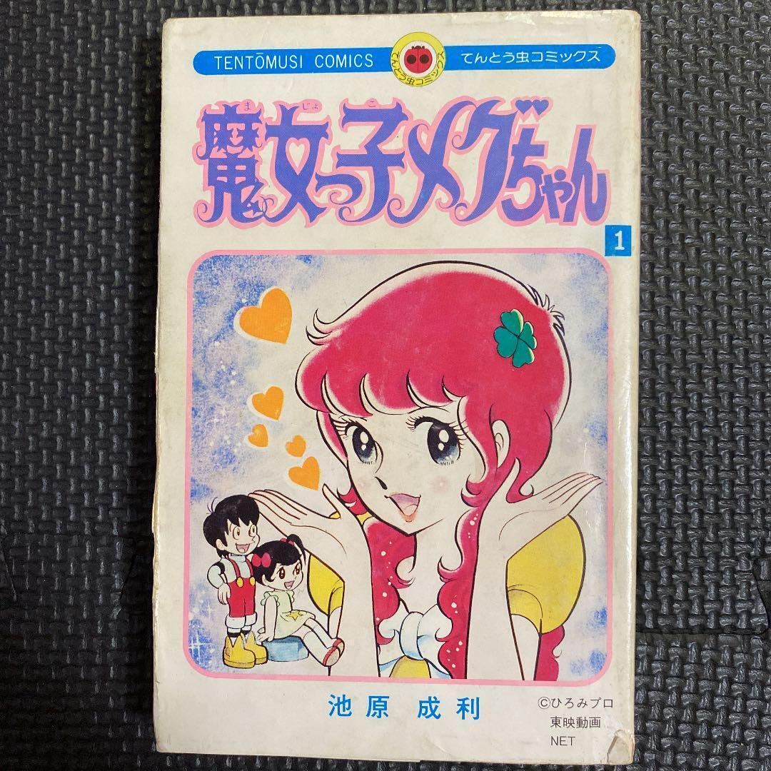 Super First Edition Witch Girl Meg-Chan All 1 Volume Naritoshi Ikehara Hiromi Pr
