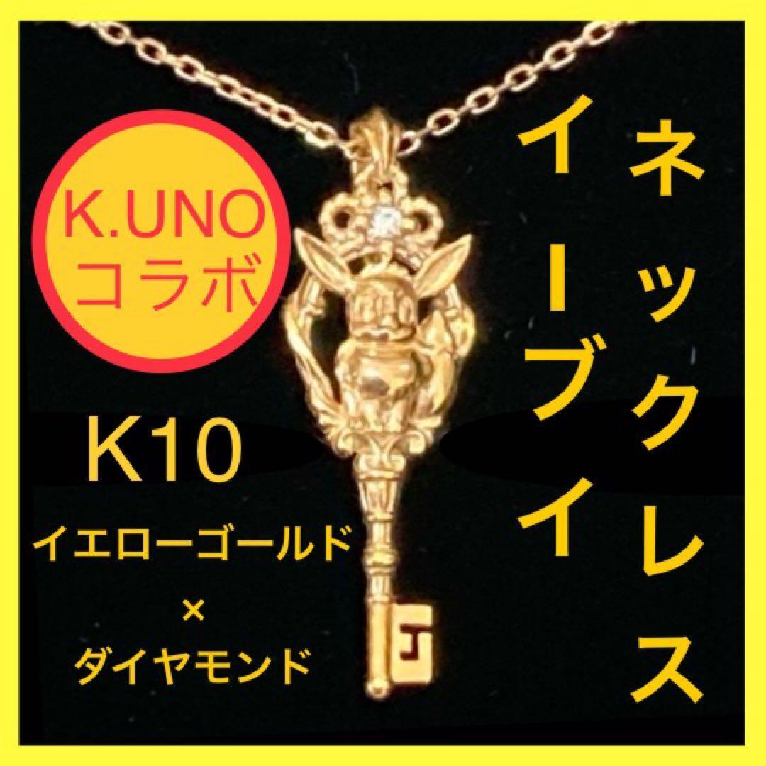 [Collaborative item] Pokemon × Keino Eevee Necklace K10 YG