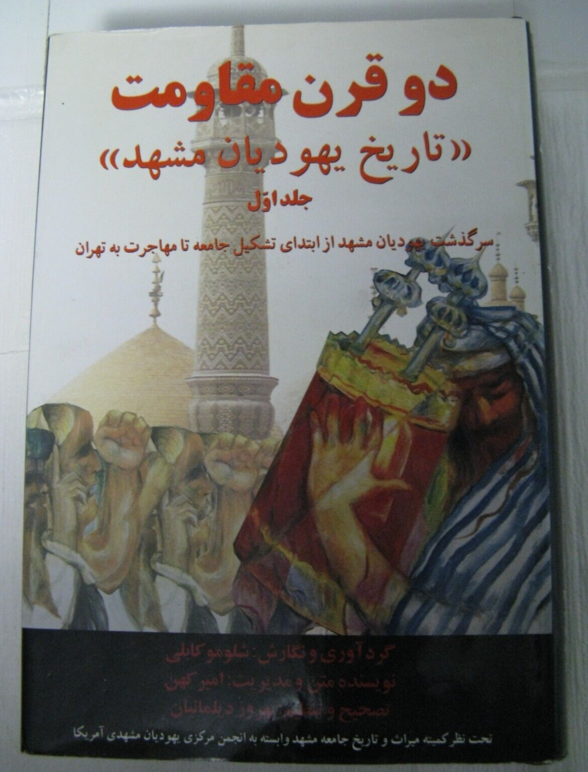 Two Centuries Of Resistance Mashadi Jews Vol I Persian Shlomo Kaboli Amir Kahan