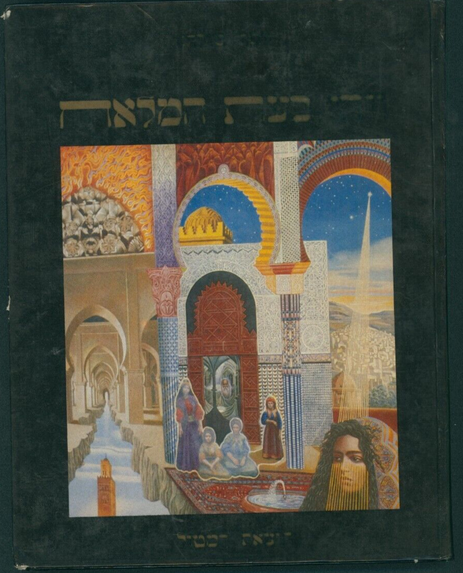 ויהי בעת המלאח: תולדות היהודים במרוקו מראשית ועד ימינו Moroccan Jewish History