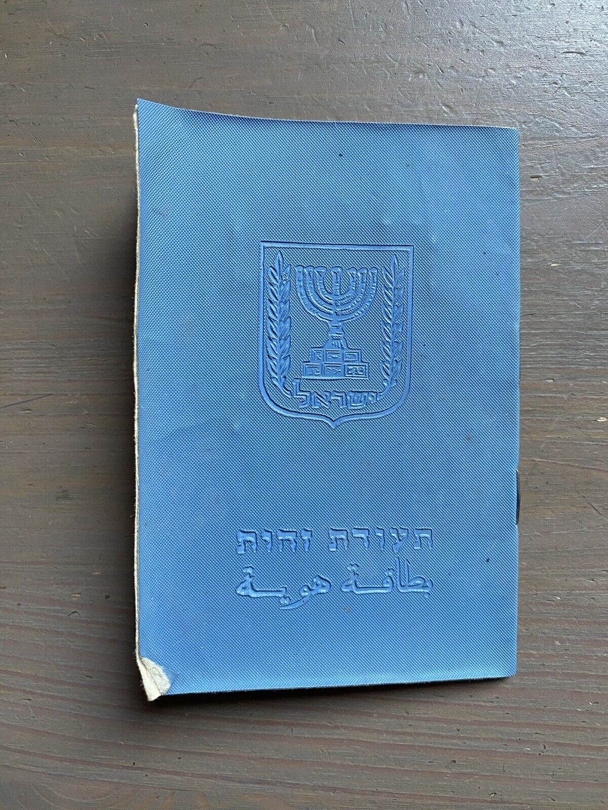 Old Israel ID Card Document With Photo 1960’s Cancelled