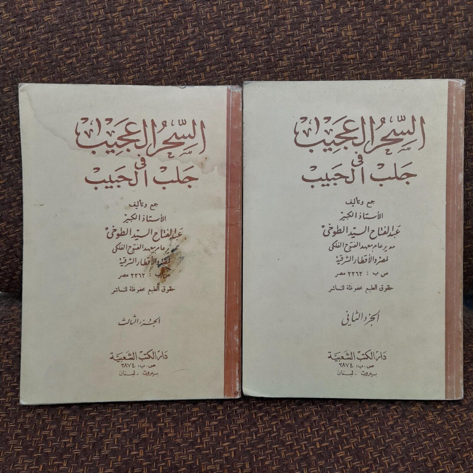 Vintage Arabic Book Magic روحاني السحرالعجيب السيد الطوخي Abdelfattah Sayed 