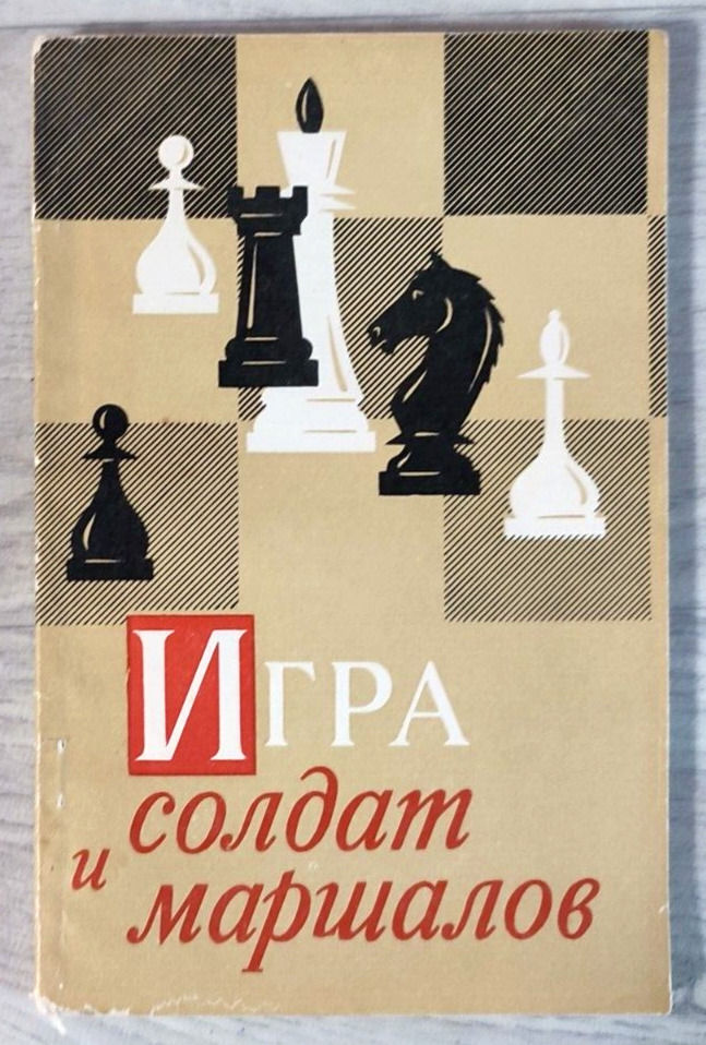 1978 Chess Game of soldiers and marshals Grandmaster Karpov Sport Russian book