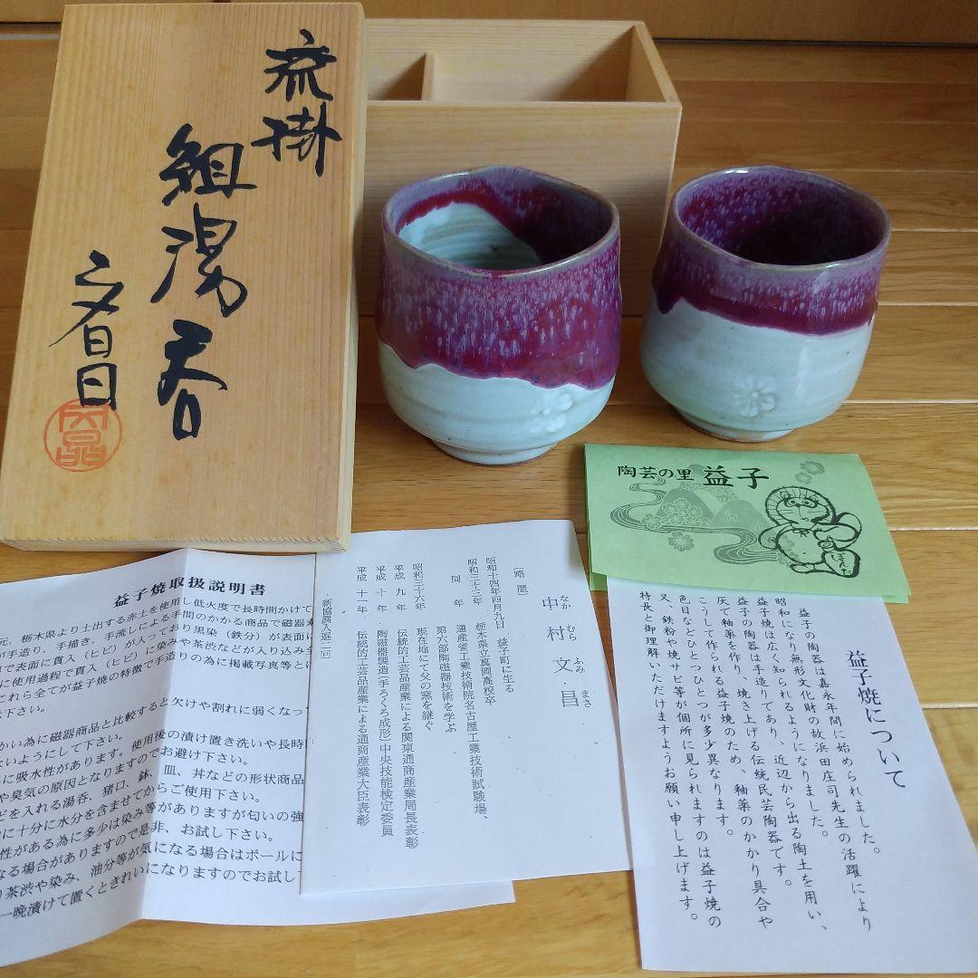 Mashiko Ware Teacup Pair Couple Fumasho Nakamura Tochigi Prefecture Pottery Vill