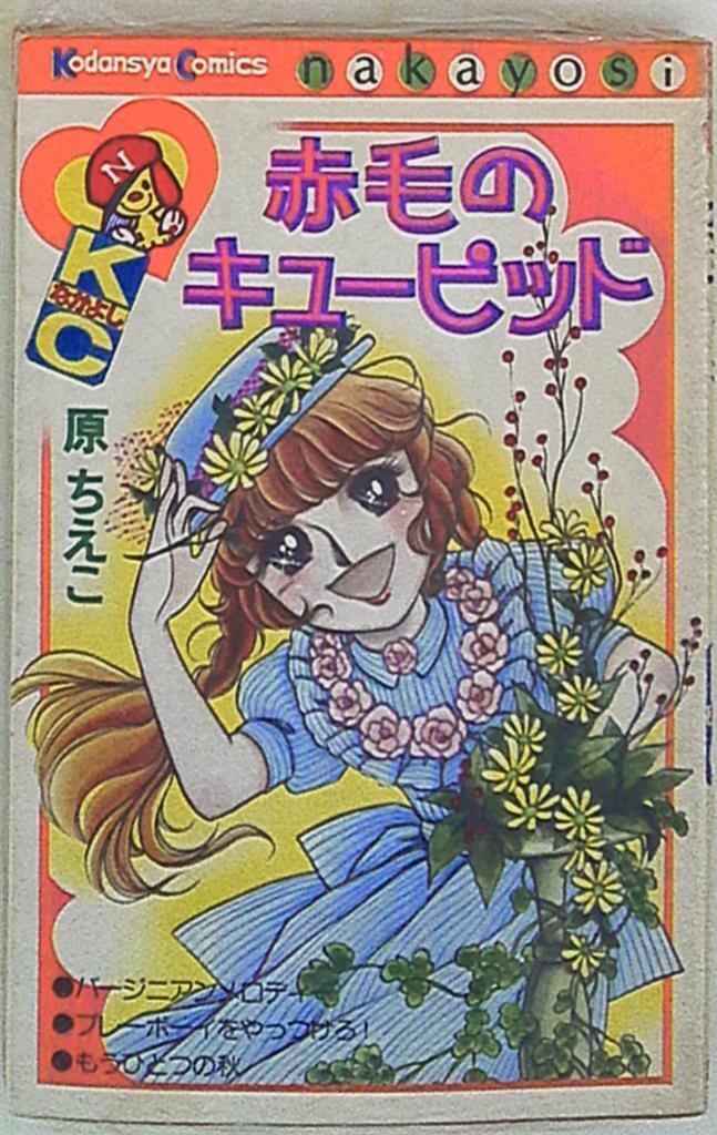 Japanese Manga Kodansha Nakayoshi KC Hara Yoriko red cupid