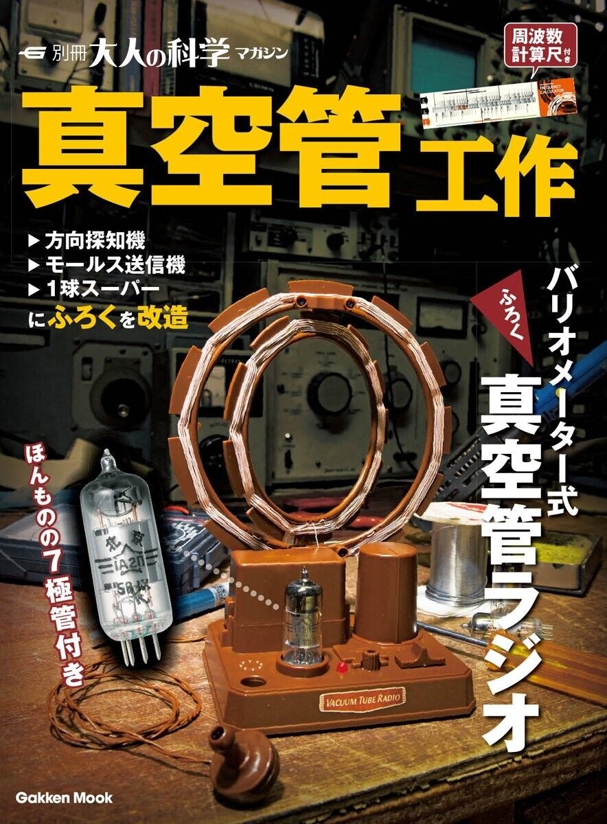 vacuum tube work Gakken Otona no Kagaku Magazine  Mook 2009 s01