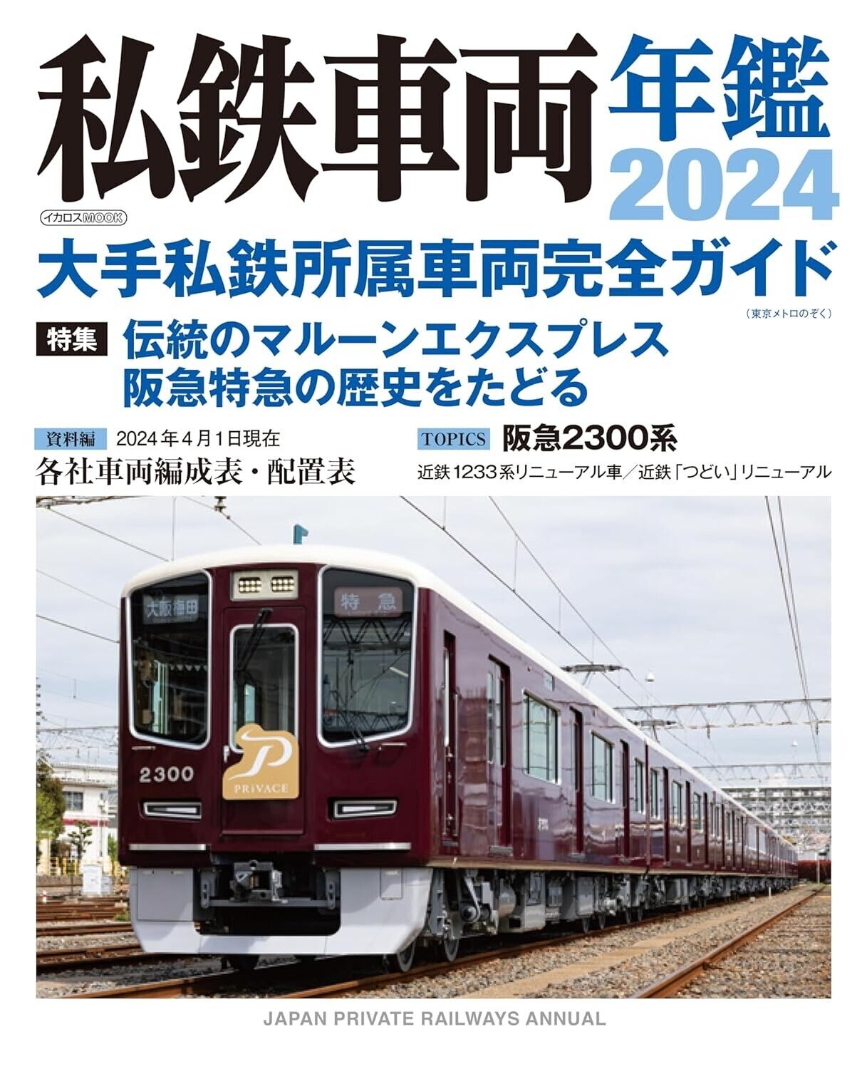 Private Railway Vehicle 2024 | JAPAN Train Book