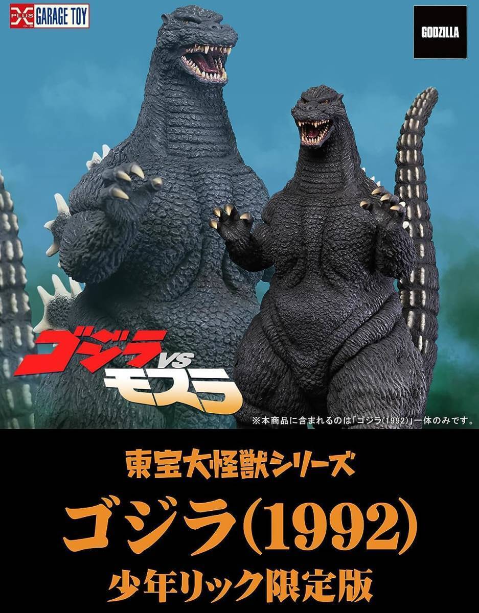 NEW Toho Large Monster Series Godzilla 1992 Godzilla vs Mothra Ric Toy Limited