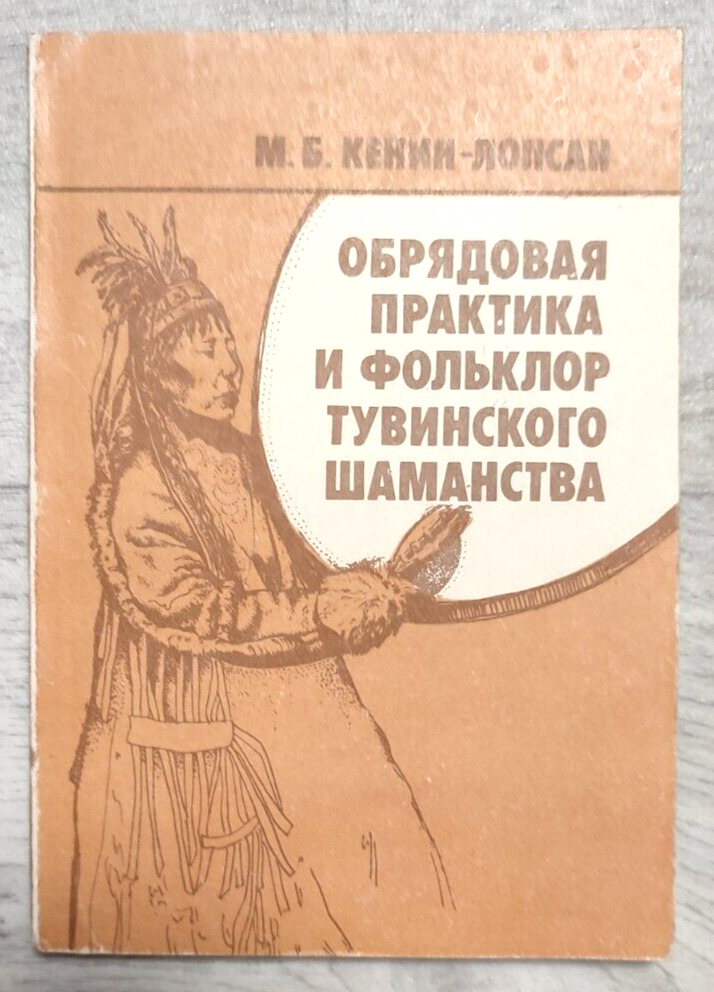 1987 Tuva Shamanism Ritual practice Folklore Siberia Ethnography Russian book