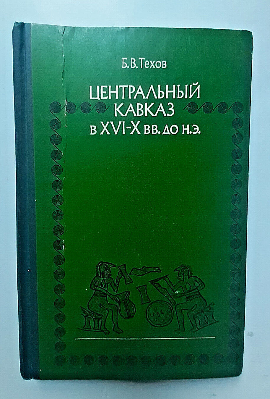 1977 Central Caucasus in the XVI-X centuries BC Russian archeology book 3150 pcs