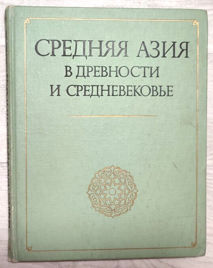 1977 Central Asia in Antiquity Middle Ages Archeology 4000 only Russian book