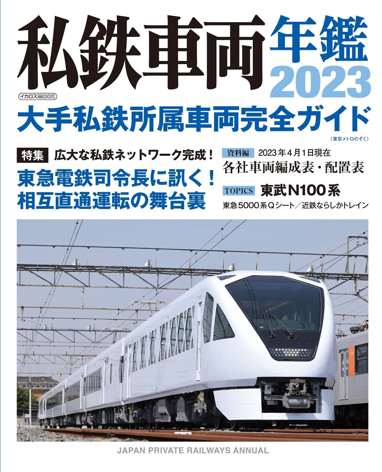 Private Railway Vehicle 2023 | JAPAN Train Book