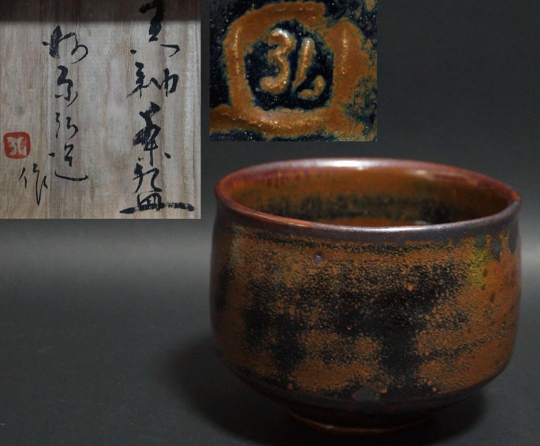 Tea Utensils, Mashiko Ware, Black Glaze Bowl, Signed,Box, Period Item