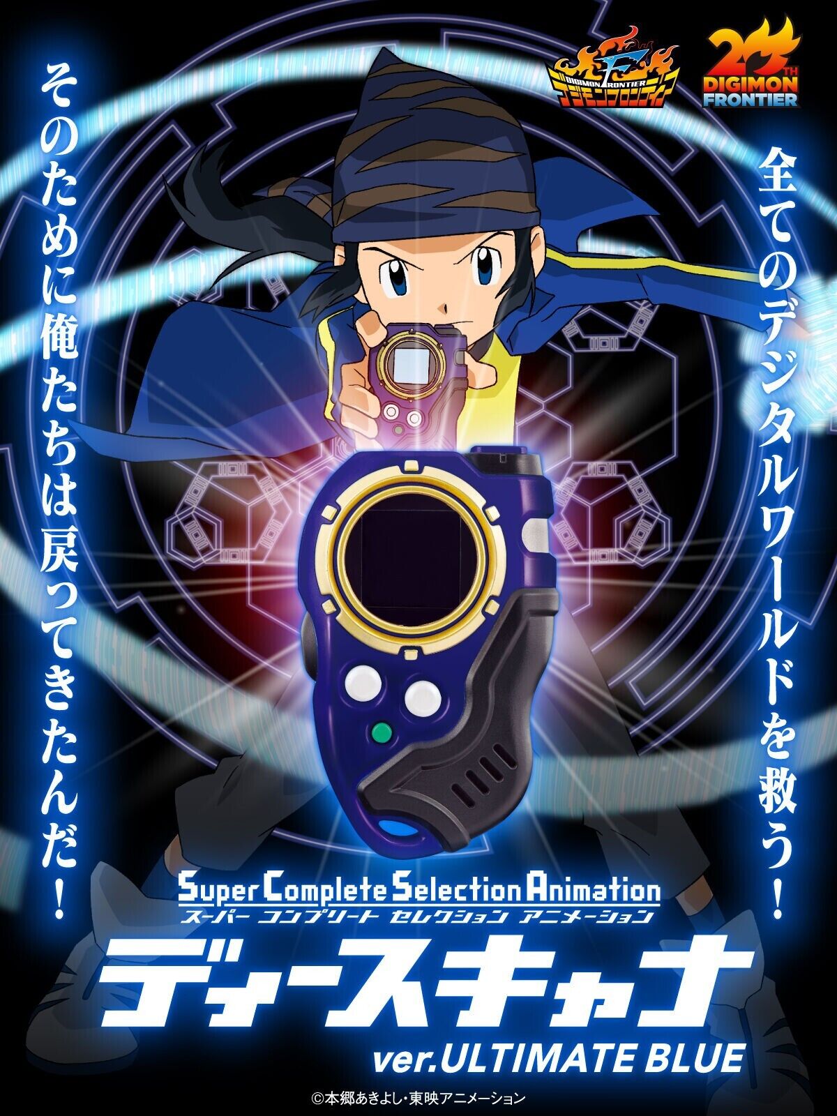 Digimon Frontier SuperCompleteSelectionAnimation D-Scanner Ver Ultimate BLUE