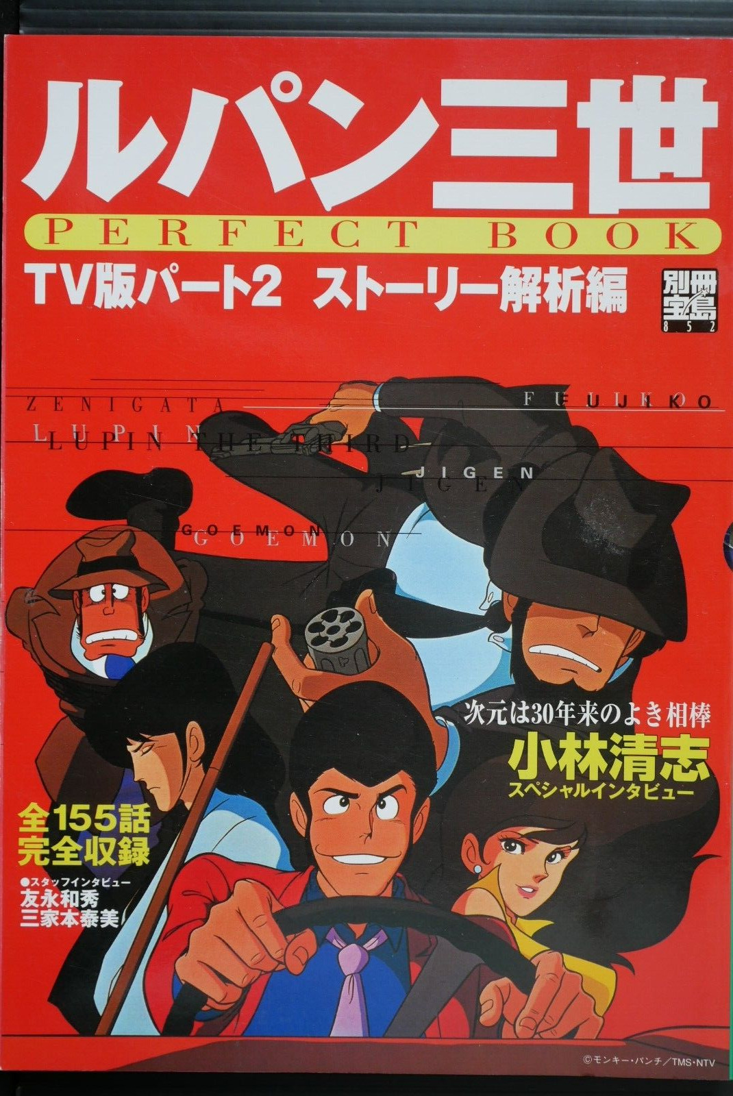 Lupin III / Lupin the Third Perfect Book (Monkey Punch) - JAPAN