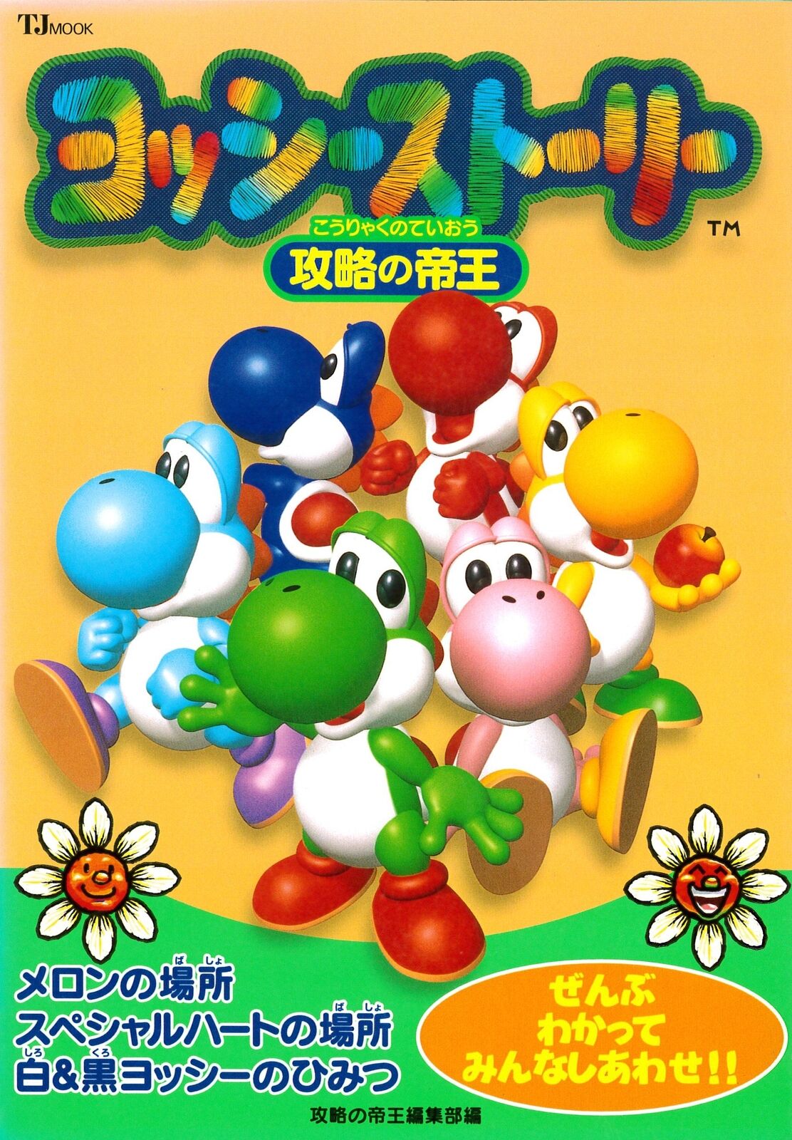 N64 Yoshi story capture Emperor GAME book