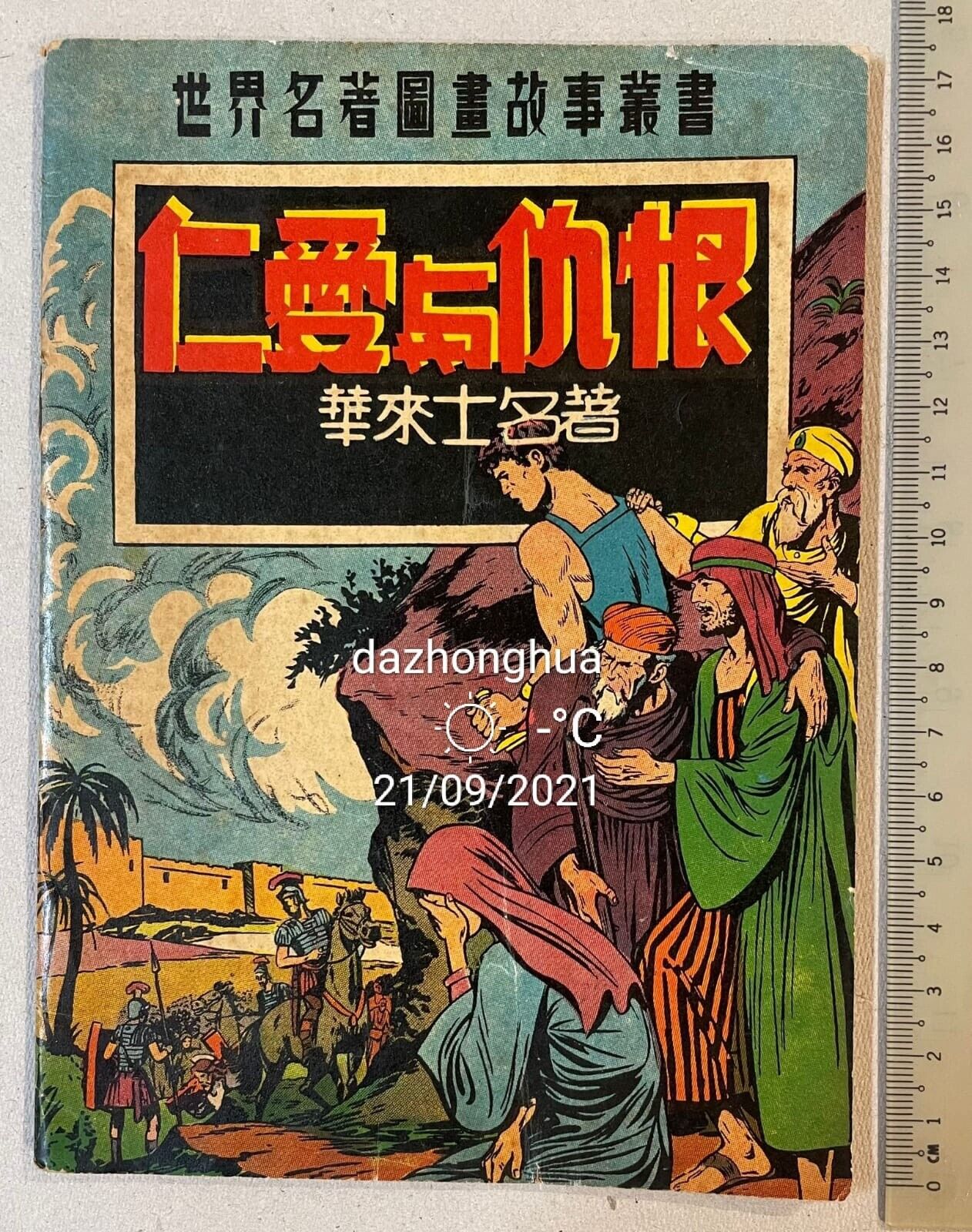 1950\'s Classic Illustrated comics BEN HUR Asian edition 