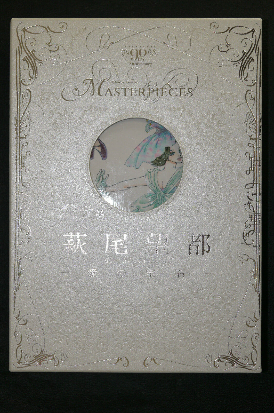Ai no Houseki Book by Moto Hagio - Jewel of Love Story - Japan Import