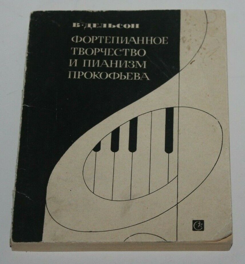 1973  Russian mastery piano performing skills USSR  music Techniques Prokofiev